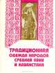 Традиционная одежда народов Средней Азии и Казахстана, 