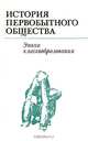 История первобытного общества. Эпоха классообразования, 