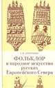 Фольклор и народное искусство русских Европейского Севера, С. И. Дмитриева 