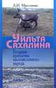 Уйльта Сахалина. Большие проблемы малочисленного народа, Миссонова Людмила Ивановна 