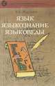 Язык - языкознание - языковеды, В. К. Журавлев 
