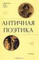 Античная поэтика, 