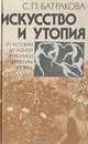 Искусство и утопия: Из истории западной живописи и архитектуры ХХ века, С. П. Батракова 