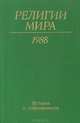 Религии мира: История и современность. Ежегодник 1988, 