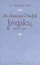 Абу Абдаллах Джафар Рудаки, И. С. Брагинский 