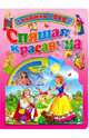 Спящая Красавица (+ DVD), 