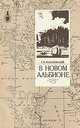 В новом Альбионе, К. В. Малаховский 