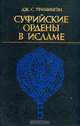 Суфийские ордены в исламе, Дж. С. Тримингэм 