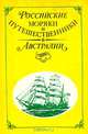 Российские моряки и путешественники в Австралии, 