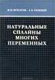 Натуральные сплайны многих переменных, М. И. Игнатов, А. Б. Певный 