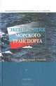 Эксплуатация морского транспорта, 