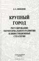 Крупный город: регулирование территориального развития и инвестиционные стратегии, Л. Э. Лимонов 
