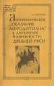Апокрифическое сказание Афродитиана в литературе и книжности Древней Руси, А. Г. Бобров 