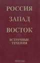 Россия. Запад. Восток. Встречные течения, 
