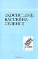 Экосистемы бассейна Селенги, 