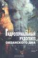 Гидротермальный рудогенез океанского дна, 
