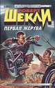 Первая жертва, Роберт Шекли 