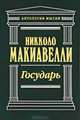 Государь (подарочное издание), Никколо Макиавелли 