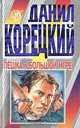 Пешка в большой игре, Данил Корецкий 
