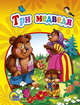 Мал.Три Медведя (Желтая), 