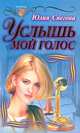 Услышь мой голос, Юлия Снегова 