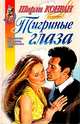 Тигриные глаза, Ширли Конран 