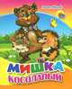 Мишка косолапый (миниатюрное издание), Иванова Оксана 