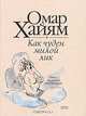 Как чуден милой лик, Омар Хайям 