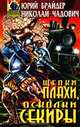 Щепки плахи, осколки секиры, Чадович Николай Трофимович, Брайдер Юрий Михайлович 