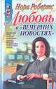 Любовь в "вечерних новостях", Нора Робертс 