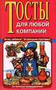 Тосты для любой компании, 