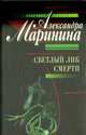 Светлый лик смерти, Александра Маринина 