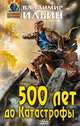 500 лет до Катастрофы, Владимир Ильин 