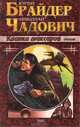 Клинки максаров, Юрий Брайдер, Николай Чадович 