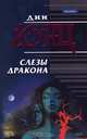 Слезы дракона, Дин Кунц 