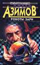 Роботы зари, Айзек Азимов 