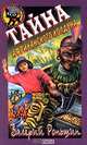 Тайна африканского колдуна, Валерий Роньшин 