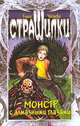Монстр с алмазными глазами, Елена Чапаева 