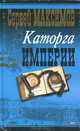 Каторга империи, Сергей Максимов 