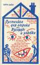 Пустельга для отрока. Взгляды и улыбки, Барри Хайнс 