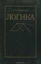 Логика, В. И. Свинцов 