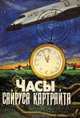 Часы Сайруса Картрайта, 