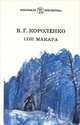 Сон Макара, В. Г. Короленко 