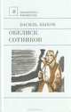 Обелиск. Сотников, Василь Быков 
