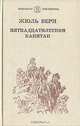 Пятнадцатилетний капитан, Жюль Верн 