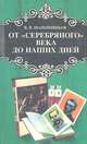 От "Серебряного века" до наших дней, В. Н. Шапошников 