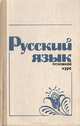 Русский язык, С. С. Вартапетова, Д. Ф. Кузина, Г. В. Кузьмина 