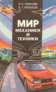 Мир механики и техники, А. С. Иванов, А. Т. Проказа 