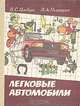 Легковые автомобили, В. С. Цыбин, В. А. Галашин 