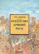 Искусство Древней Руси, Лев Любимов 